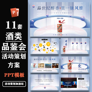 精选酒类白酒红酒活动品鉴会活动策划方案ppt模板设计素材合集