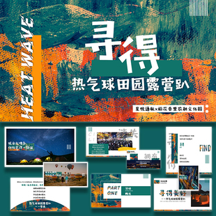 露营ppt模板森林风 文旅景区热气球田园乡村活动策划方案爆款设计