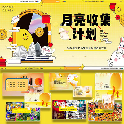 中秋节月亮主题活动策划方案ppt模板案例素材