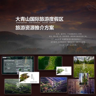 文旅景区旅游资源度假区推介方案活动策划ppt方案模板设计素材