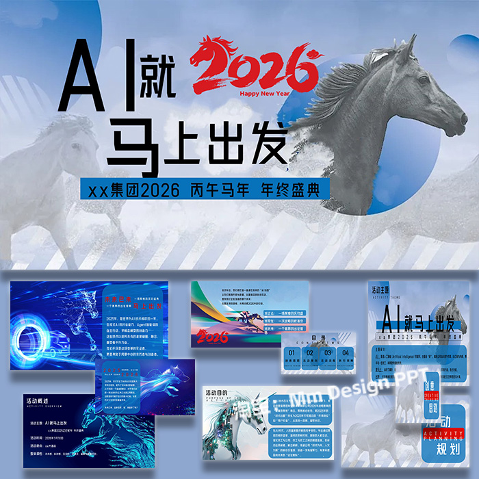 2026年AI科技年会企业集团活动策划方案案例ppt模板