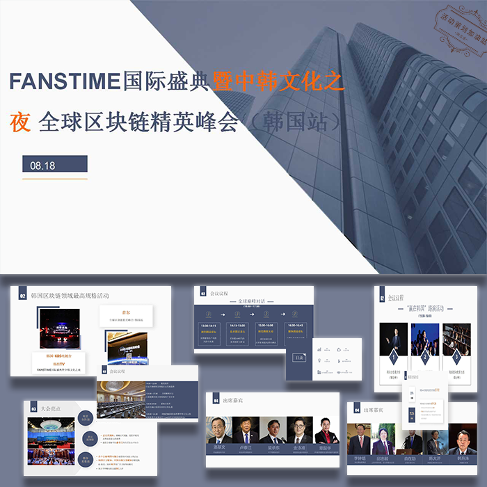 ppt模板全球区块链精英峰会国际盛典案活动策划方案策划素材模版
