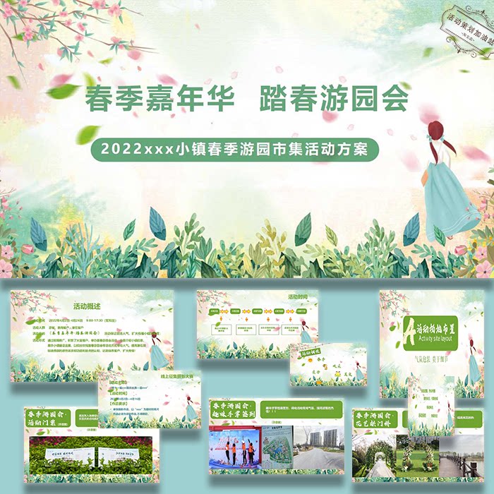 清新ppt模板文旅小镇春季市集嘉年华踏春游园活动方案设计素材