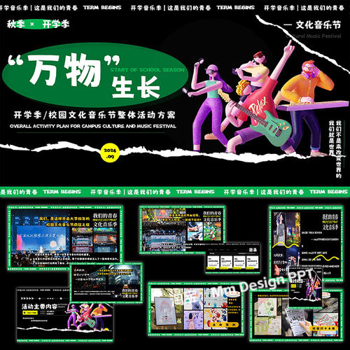 高校开学季音乐节活动策划方案案例素材ppt模板