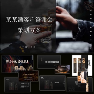 商业ppt模板白酒品牌客户答谢会活动策划方案设计素材深色模版