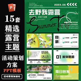 精选露营主题活动策划方案ppt模板合集设计素材