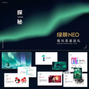 ppt模板圣诞答谢酒会含极光布置活动策划方案案例素材