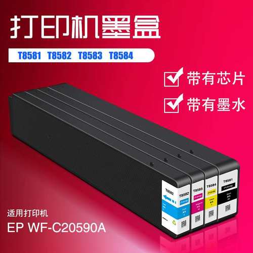 T8581 T8582 T8583 T8584兼容颜料墨水盒WF-C20590A喷墨打印机