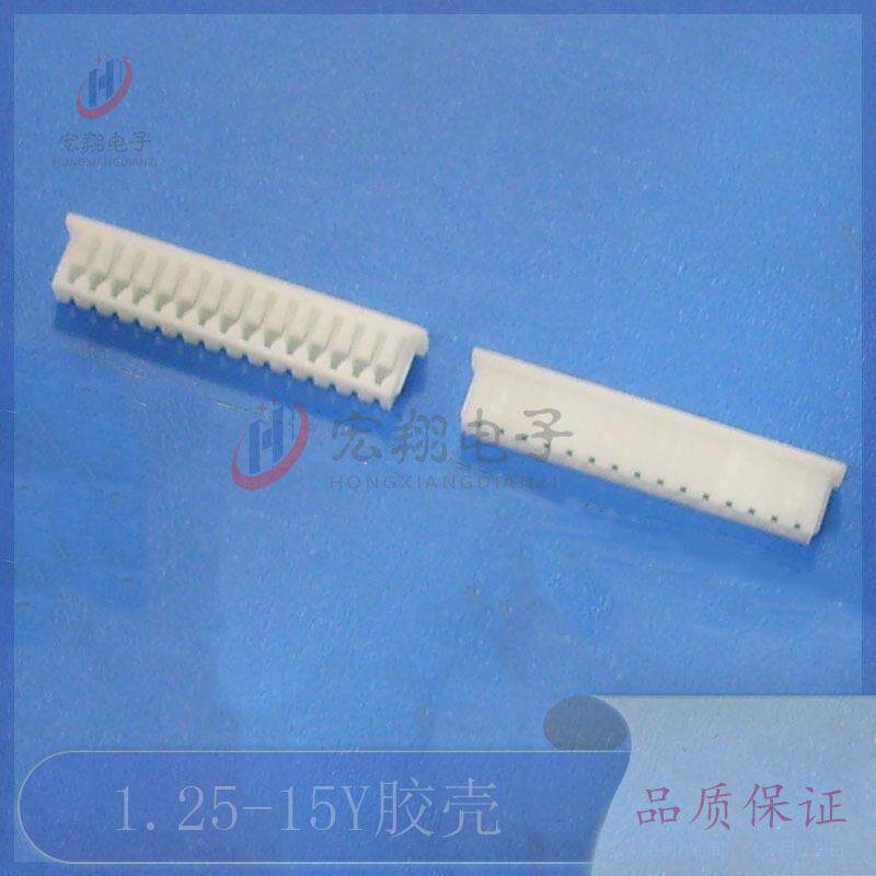 1.25-15P胶壳1.25-15Y孔座插头1.25mm间距连接器接插件端子