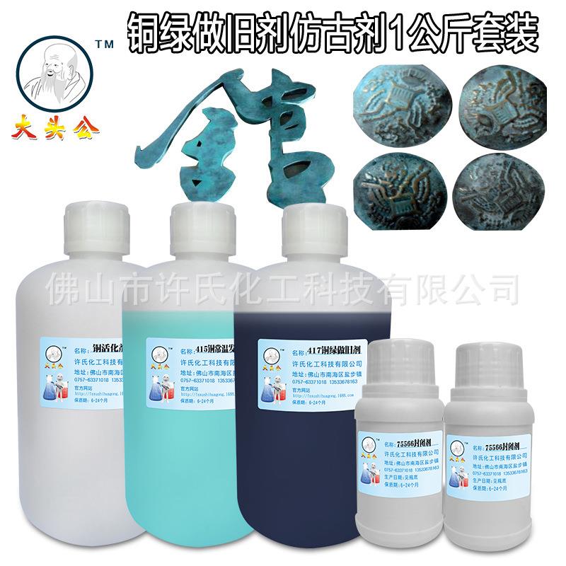 大头公铜绿做旧剂仿古铜染色剂,铜发黑剂,古铜绿浸染剂孔雀绿套装
