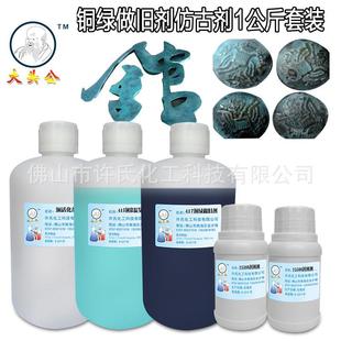 大头公铜绿做旧剂仿古铜染色剂,铜发黑剂,古铜绿浸染剂孔雀绿套装