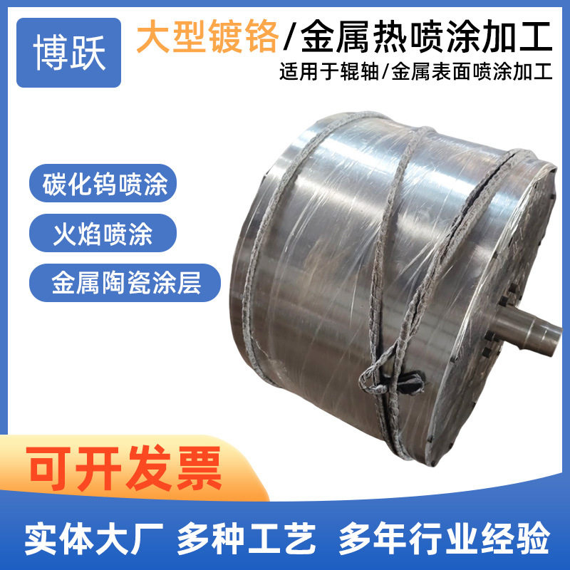 大型碳化钨喷涂辊镀铬加工