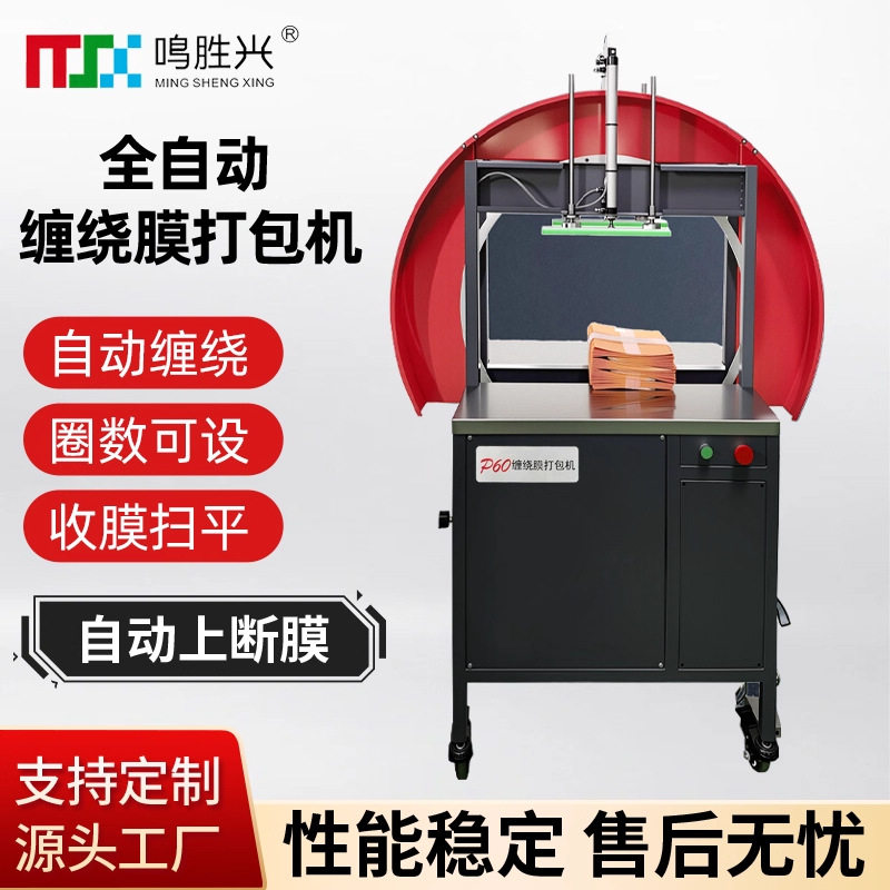 自动PE缠绕膜包装机彩盒纸箱