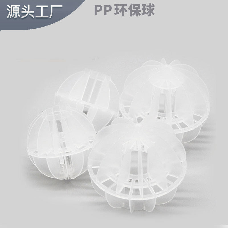 应空心球生物填料球多孔悬浮填料球形悬浮填料pp球多面空心球填料