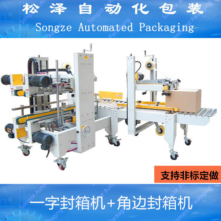 松泽厂家半自动/自动封箱机