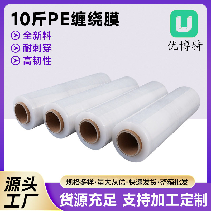 PE缠绕膜10斤批发防潮防尘