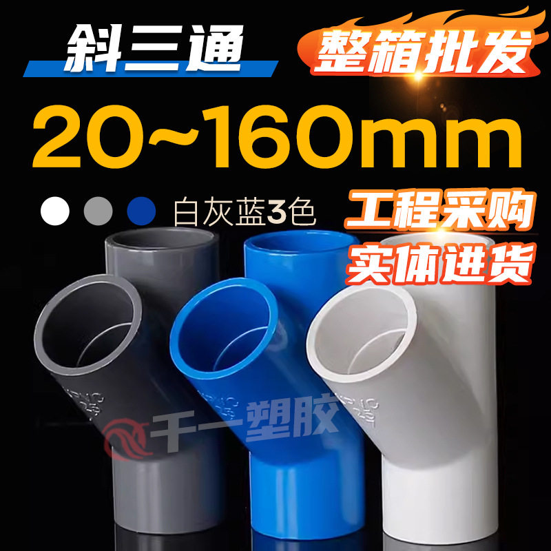 PVC45°斜三通给水管件整箱