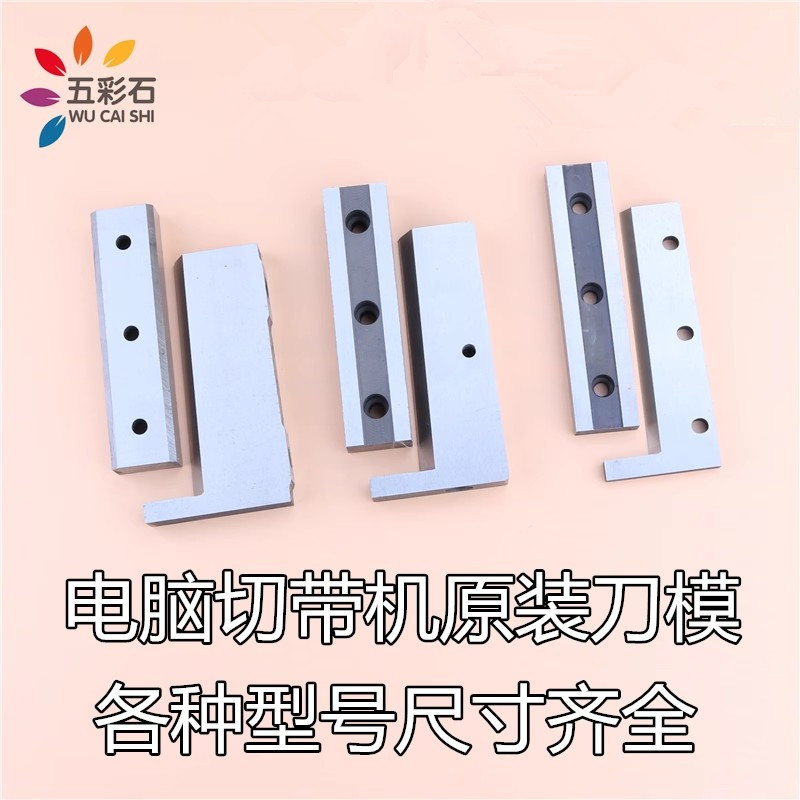 电脑切带机热切刀986/988T冷热切刀上下切刀刀片白钢刀新老款刀