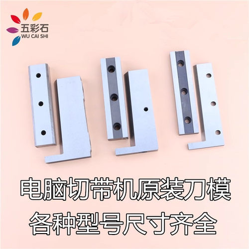 电脑切带机热切刀986/988T冷热切刀上下切刀刀片白钢刀新老款刀