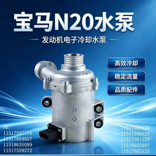 适用于宝马N20电子水泵 11517597715 11517604027 11518635089