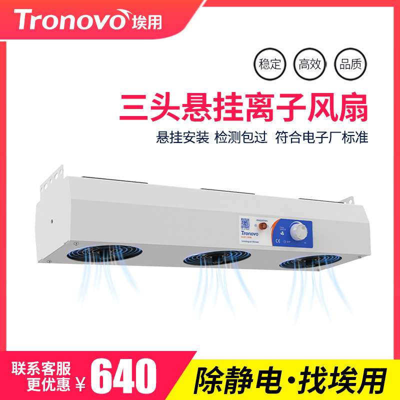 Tronovo埃用TR7003悬挂式三头离子风机工业静电消除器去静电风扇
