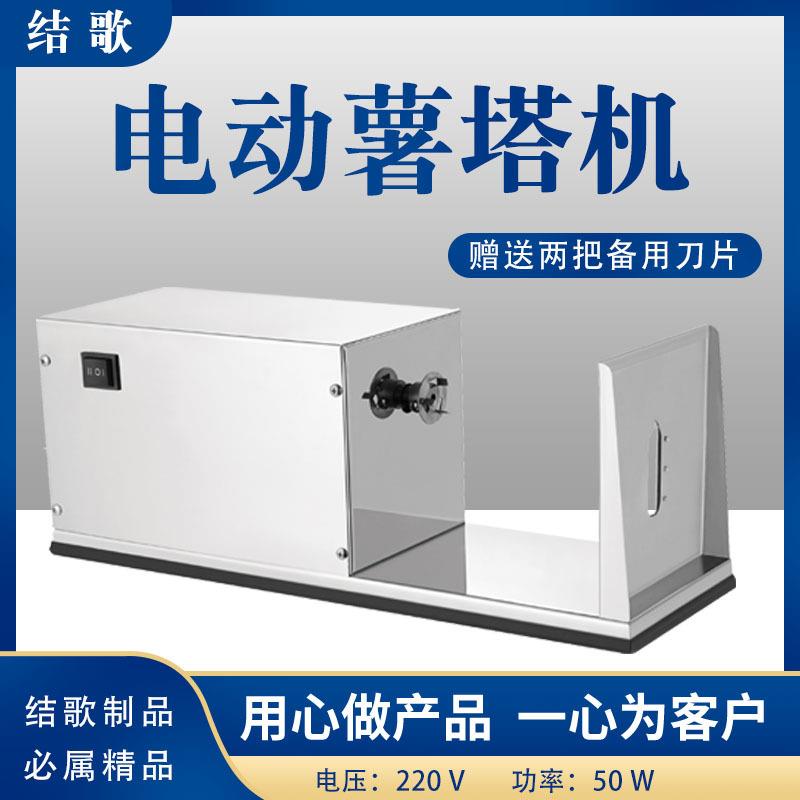 不锈钢电动薯塔机全自动螺旋薯片机土豆切片机直销