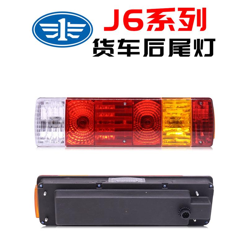 解放j6后尾灯总成奥威j5悍威JH6新大威j6p一汽青岛龙V天V后刹车灯