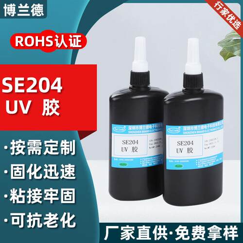 UV无影胶SE204紫外线固化胶透镜粘接涂层保护uv胶水透镜专用