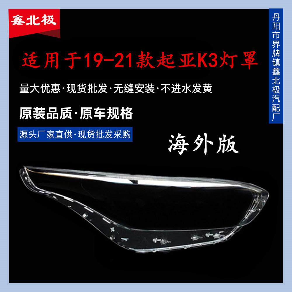 适用于起亚K3大灯罩18-19款K3海外版前大灯透明灯罩灯壳面罩