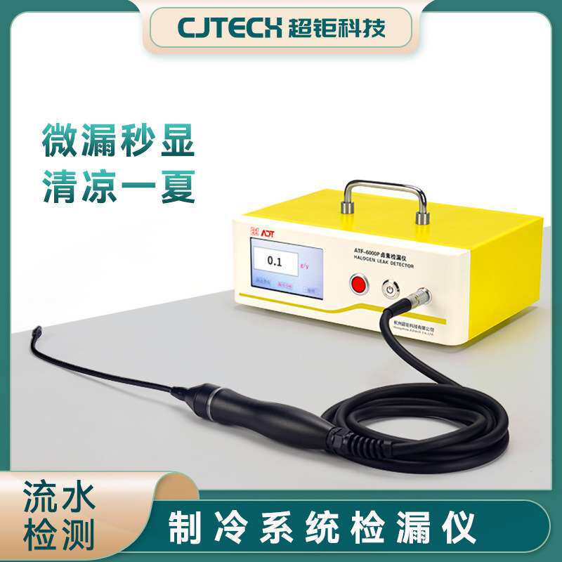 制冷系统检漏仪 ATF-6000P 微漏秒显 清凉一夏 流水检测
