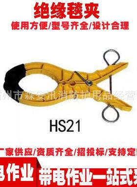 HS21/21绝缘毯夹大口径高压绝缘毯毯夹固定遮蔽毯夹带电作业毯夹