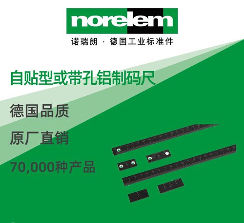 德国原厂诺瑞朗自贴/带孔码尺