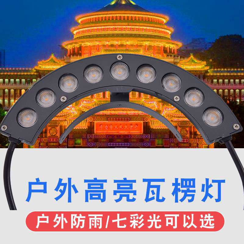 直销3w/6w瓦楞灯led古建筑灯户外水顶亮化月牙灯古楼凉亭瓦面
