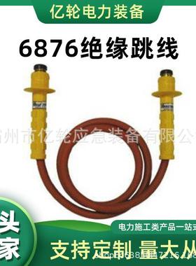 6876绝缘跳线带电作业高压引流线黄色手柄高压引流管