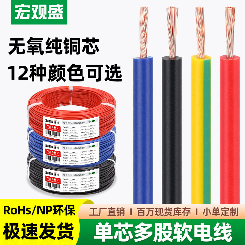 宏观盛供应单芯多股软线全铜控制线10.750.5电器广告电箱电源线