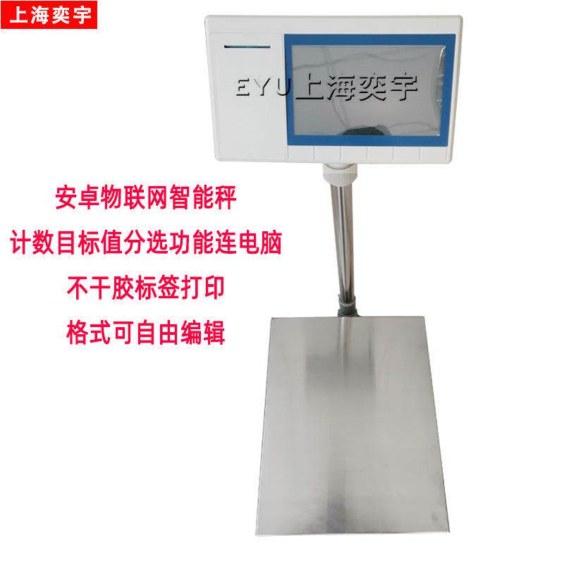 安卓电子称计数分选联网连电脑物联网电子台称电子磅智能打印秤
