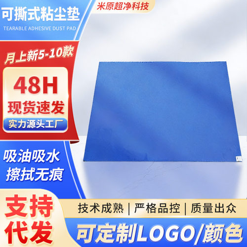 跨境防尘实验室可撕式粘尘垫防静电台垫子无尘车间2436入门除尘垫