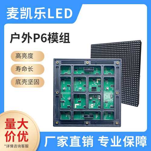 户外P6LED模组全彩显示屏模组室外广场大楼广告屏led显示单元板