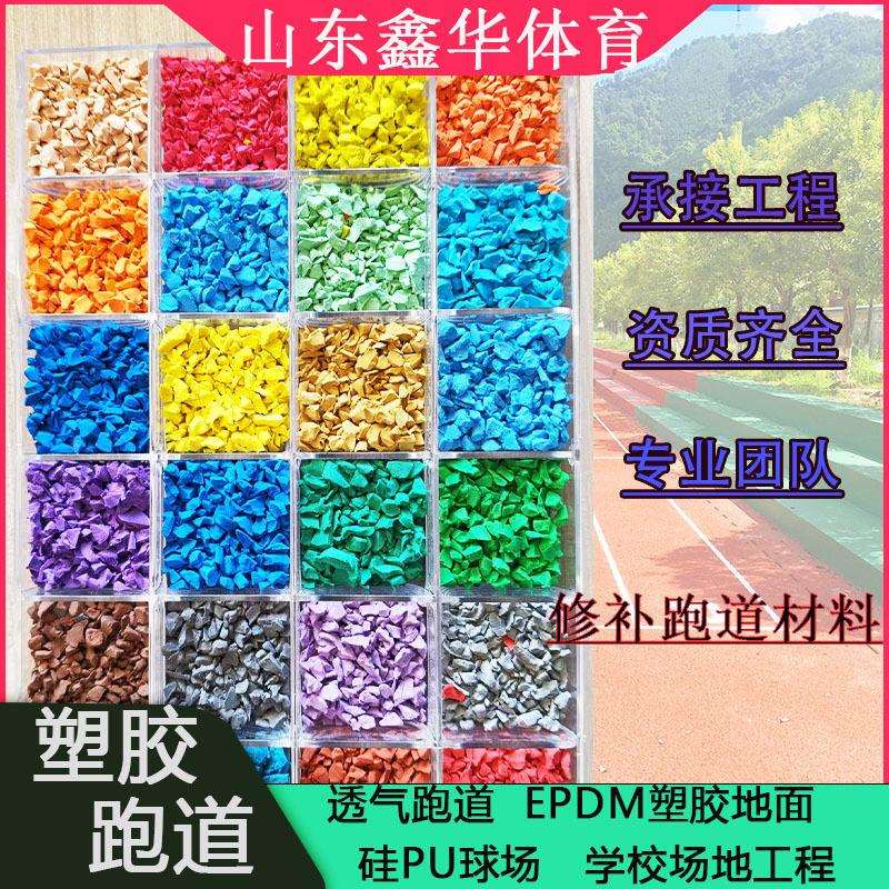 新国标透气跑道EPDM橡胶颗粒学校操场跑道幼儿园彩色地面塑胶跑道