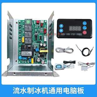 制冰机电脑板主板艾美森星星银都制冰机带显示屏通用电路板控制板