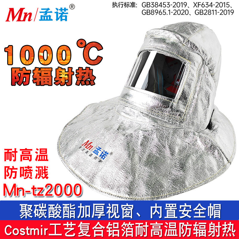 孟诺1000/2000℃耐高温防火头罩