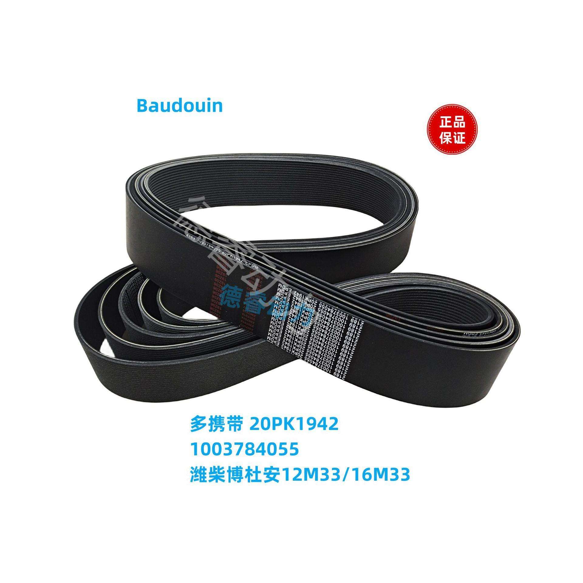 多楔带1003784055潍柴12M33博杜安16M33原厂Baudouin