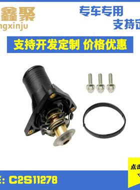 现货供应适用于捷豹冷却节温器总成带螺丝调温器恒温器C2S11278