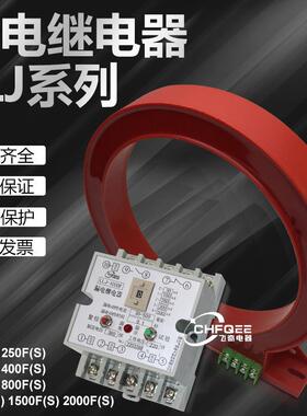 LLJ-200FS250FS320FS400FS630FS800FS1000FS延时漏电继电器