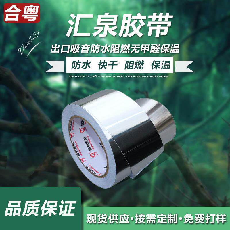 汇泉汇昌夹筋铝箔胶带管道密封防晒铝箔胶带耐高温保温胶带
