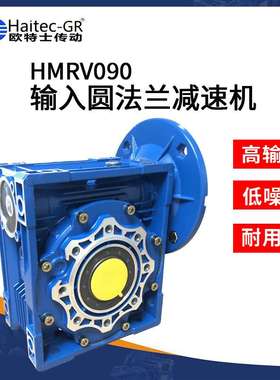 馥融传动(Haitec-GR)HMRV90输入圆法兰铝壳减速机