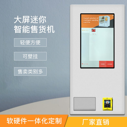 可壁挂桌面自动售货机小型自助售卖机迷你点全自动餐机出口