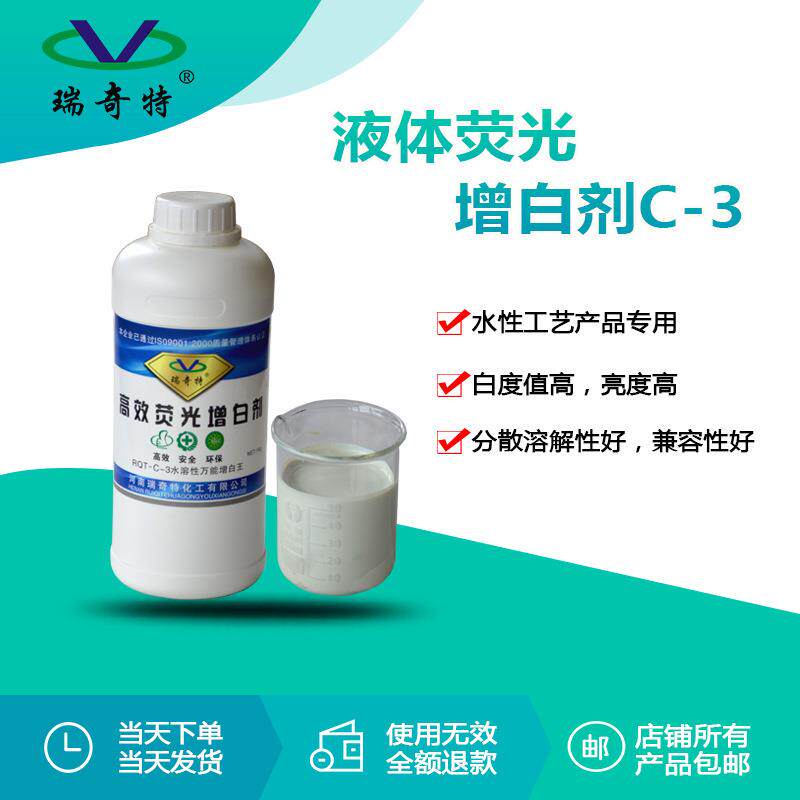 液体荧光增白剂C-3水性液体增白剂增白增亮涂料增白剂