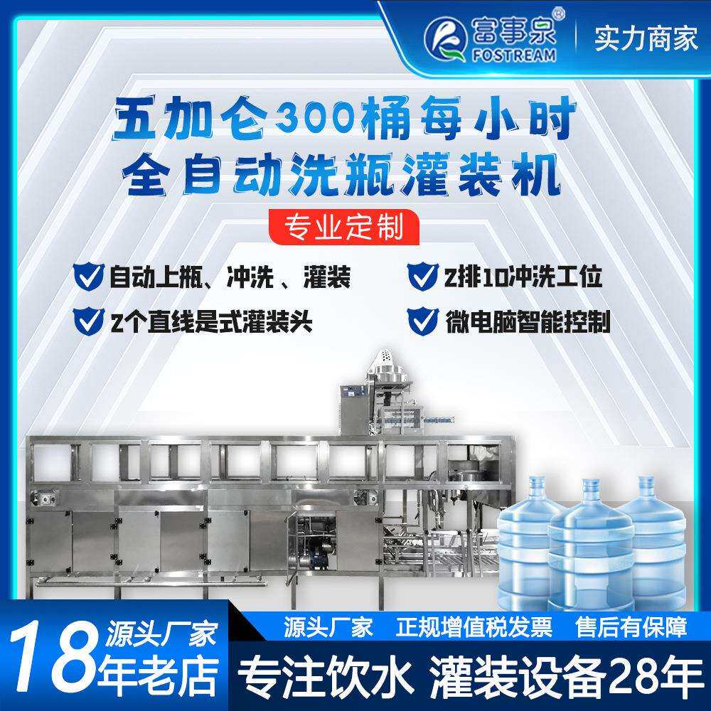 广东富事泉全自动5五加仑大瓶桶装矿物山泉水灌装机纯净水生产线