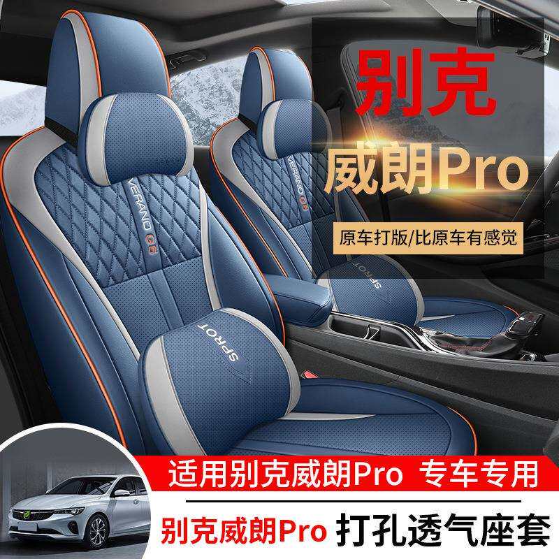 别克威朗Pro专用全包围汽车座套四季通用内饰改装座椅套透气坐垫